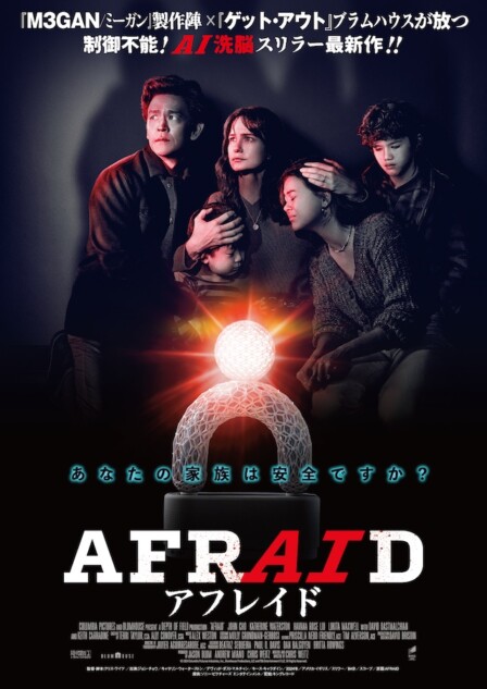 『AFRAID アフレイド』が描くAIの恐怖