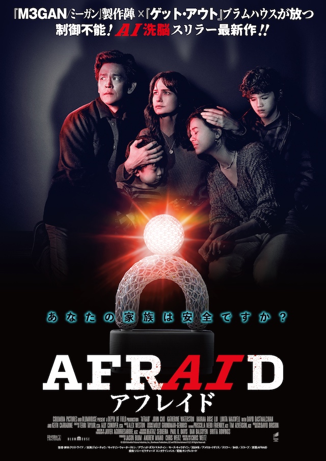 『AFRAID アフレイド』が描くAIの恐怖の画像