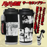 『バリバリ伝説』ステンレスタンブラー発売の画像