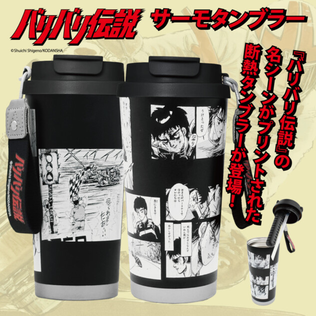 『バリバリ伝説』ステンレスタンブラー発売
