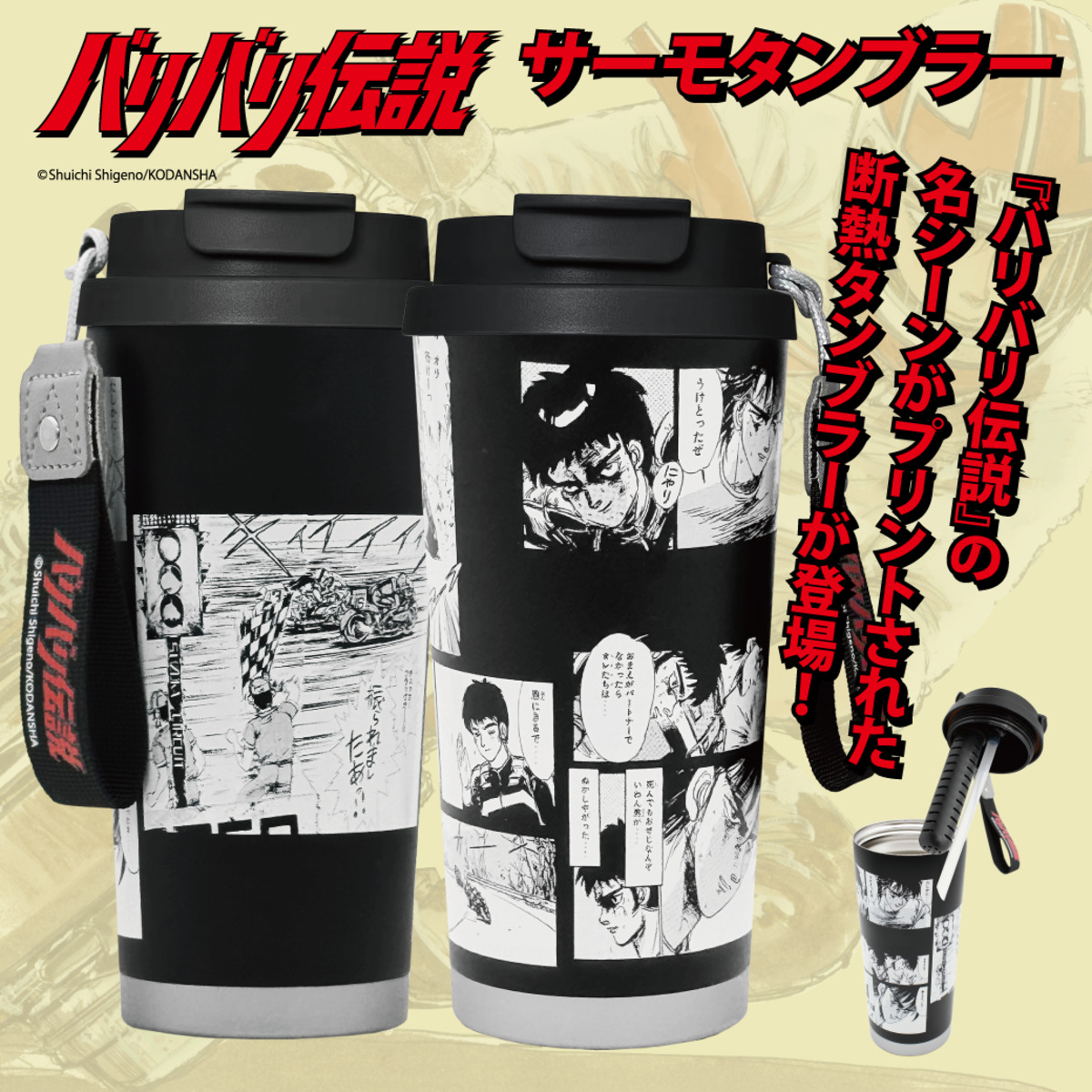 『バリバリ伝説』ステンレスタンブラー発売