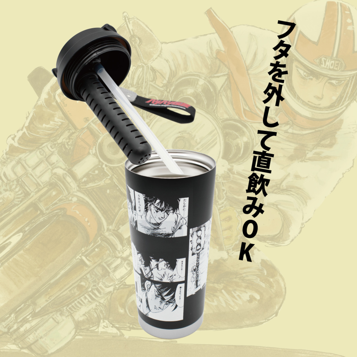 『バリバリ伝説』ステンレスタンブラー発売の画像