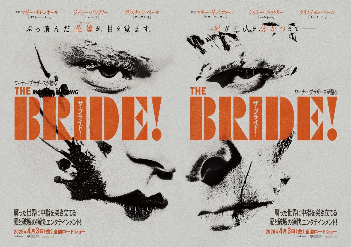 『ザ・ブライド！』2026年4月3日公開決定