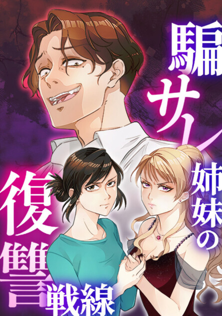 『騙サレ姉妹の復讐戦線』が元旦にスタート