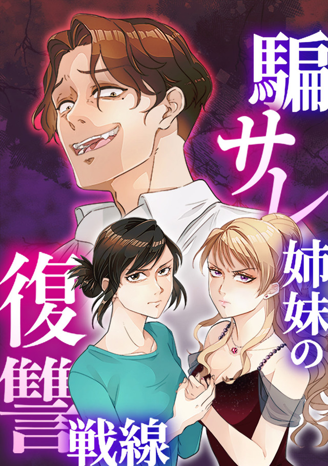 『騙サレ姉妹の復讐戦線』が元旦にスタート