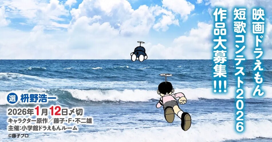 「映画ドラえもん短歌コンテスト2026」開催 