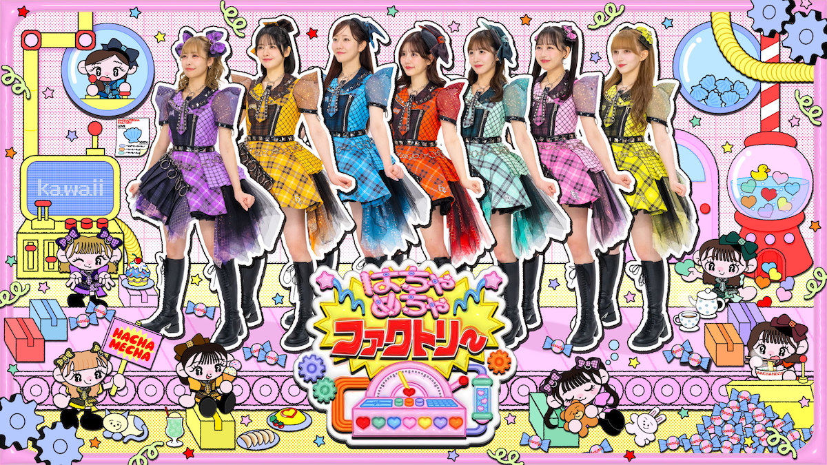 『FRUITS ZIPPERのはちゃめちゃファクトリー』キービジュアル