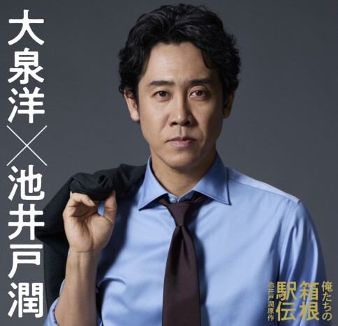 大泉洋、10月期日テレドラマ『俺たちの箱根駅伝』で主演　「しっかり見届けていただければ」
