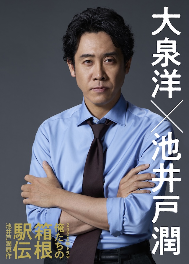 大泉洋、10月期『俺たちの箱根駅伝』で主演の画像