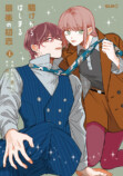 『賭けからはじまる最後の初恋 1』発売の画像