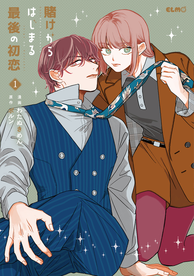 『賭けからはじまる最後の初恋 1』発売の画像