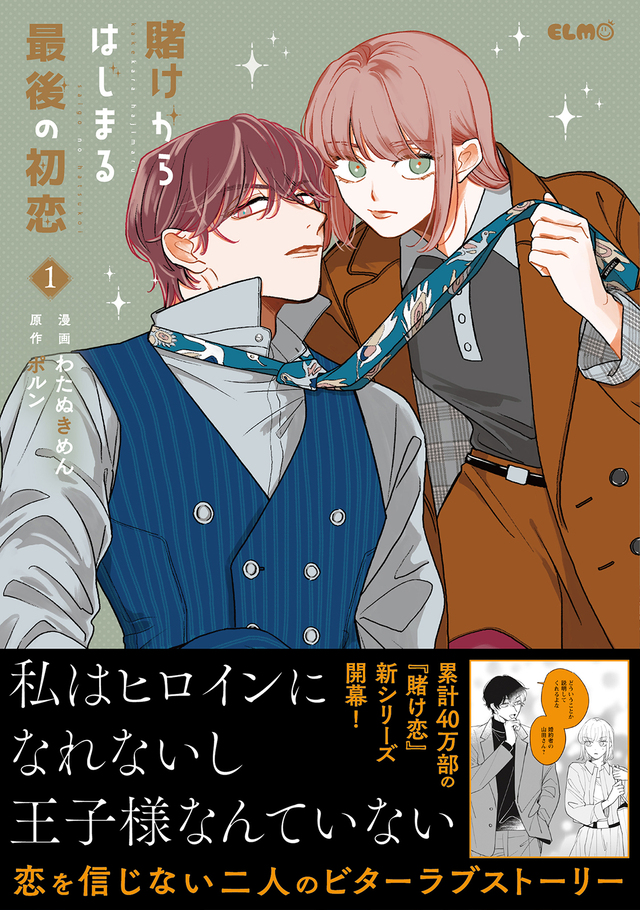 『賭けからはじまる最後の初恋 1』発売の画像