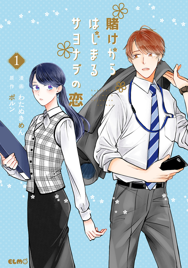 『賭けからはじまる最後の初恋 1』発売の画像