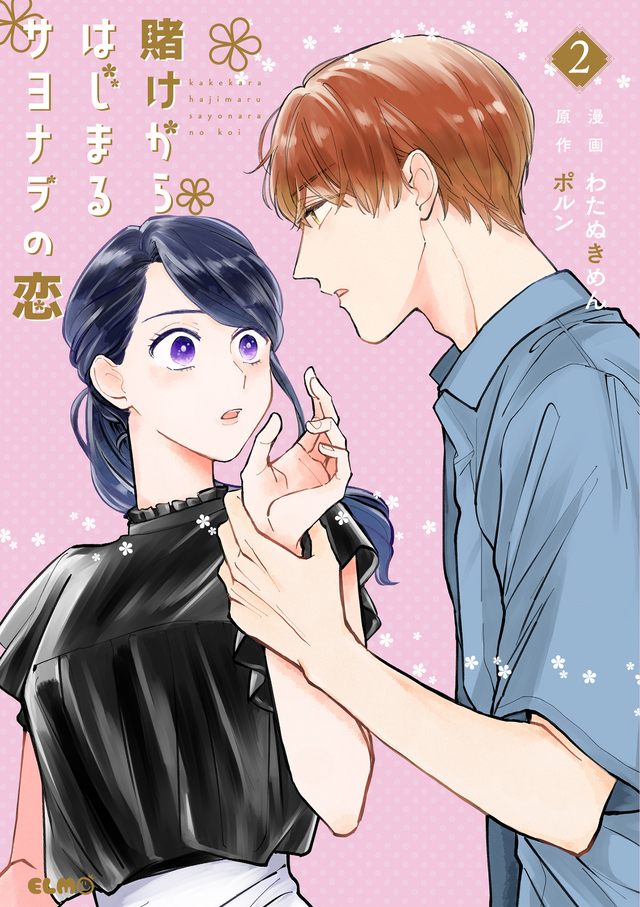 『賭けからはじまる最後の初恋 1』発売の画像