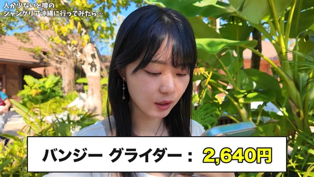 『ジャングリア沖縄』を満喫するいけちゃん