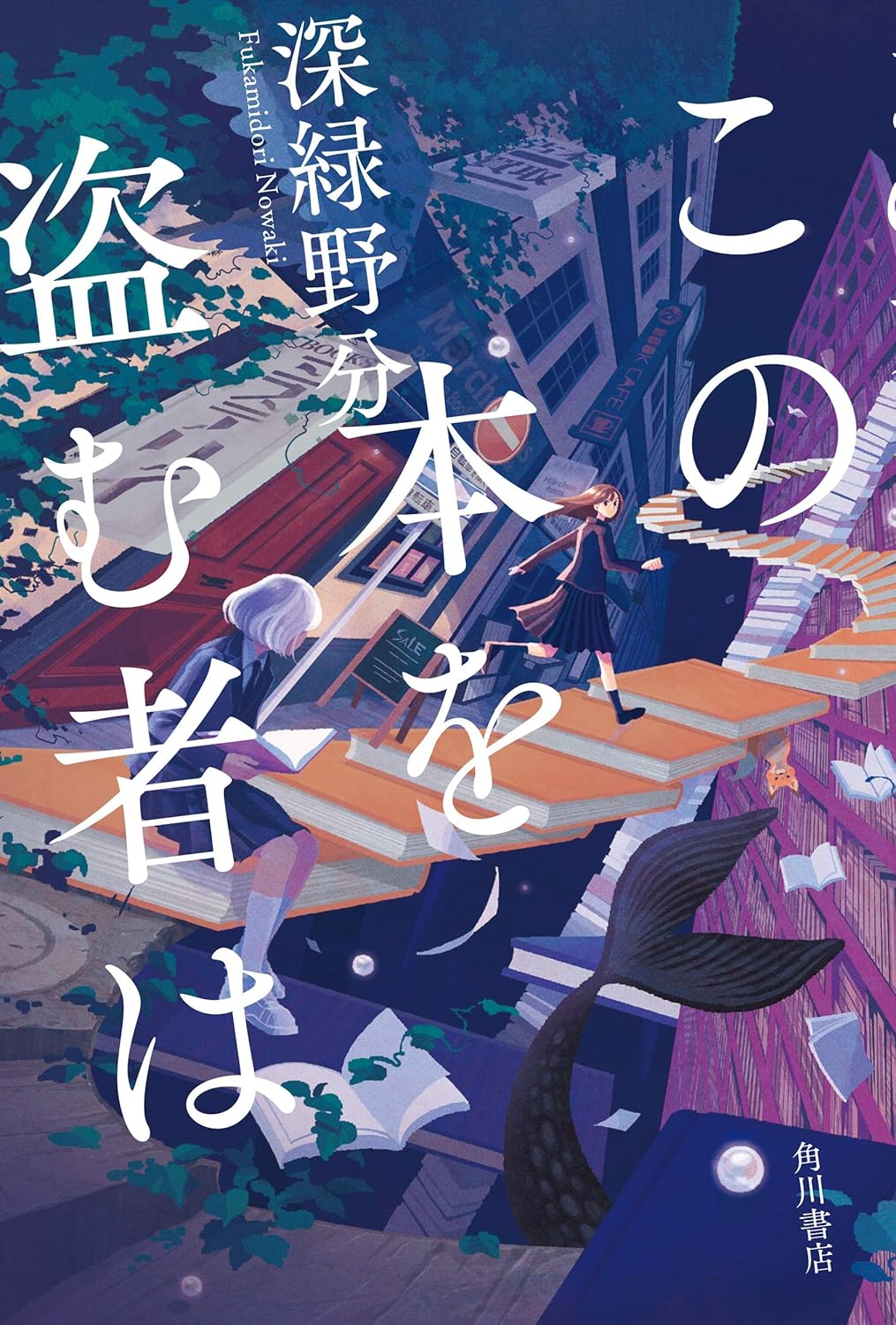 『この本を盗む者は』なぜ本嫌いが主人公に