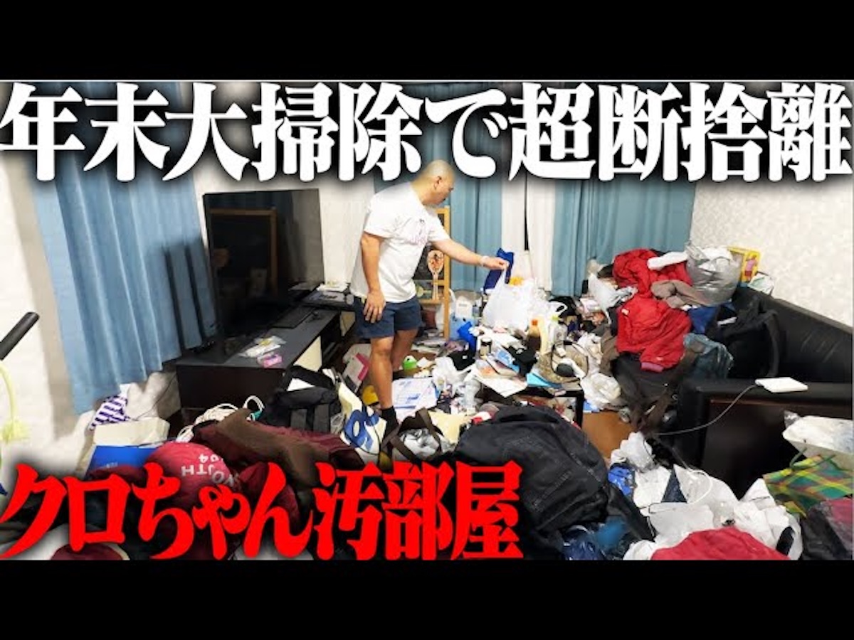 クロちゃん、“汚部屋”を大掃除