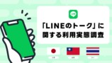 「LINEのトーク」に関する利用実態調査