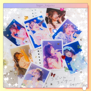 「ろぐいん・ろぐゆー！」