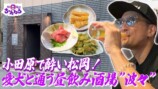 TOKIO・松岡が紹介した行きつけの飲み屋