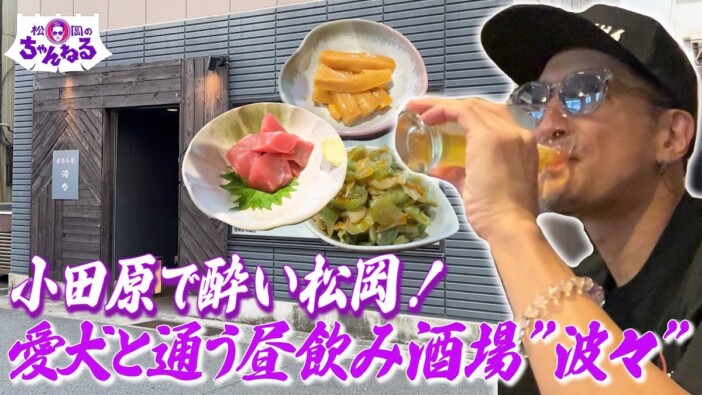 松岡昌宏、まったり飲み歩くYouTubeチャンネルが30万人登録突破　ほろ酔いで決意「俺らしく生きていく」
