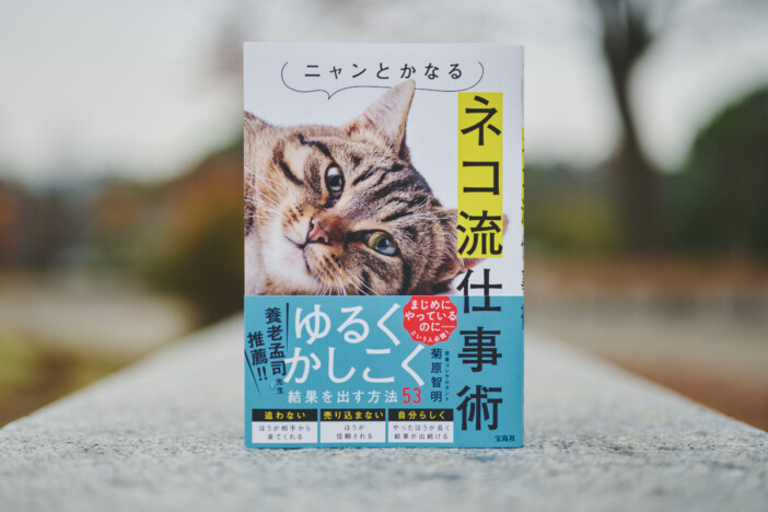 菊原智明に聞く、頑張りすぎない働き方