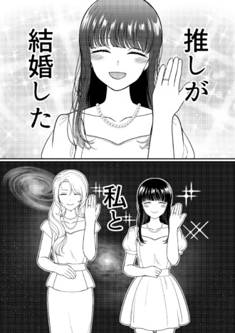 【漫画】推しが結婚、その時ファンは……？