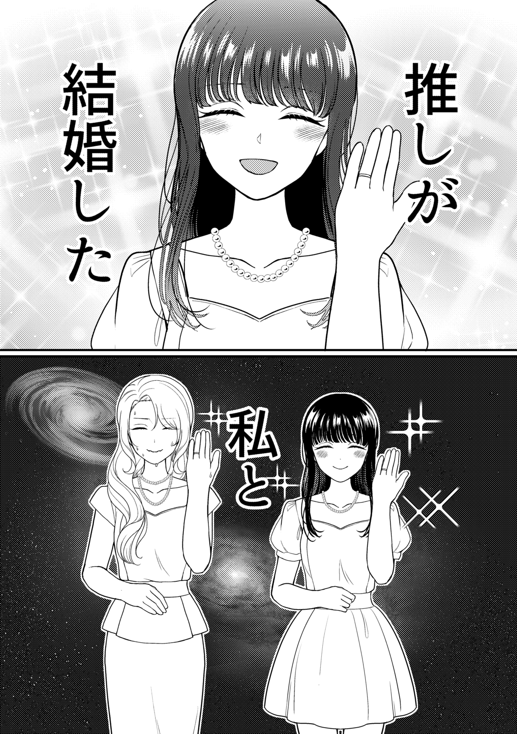 【漫画】推しが結婚、その時ファンは……？