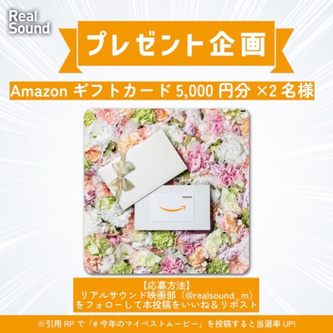 【リアルサウンドから1年の感謝を込めて】Amazonギフト券5,000円分を2名様にプレゼント