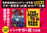 『ババヤガの夜』イギリス版Wカバーに特装の画像
