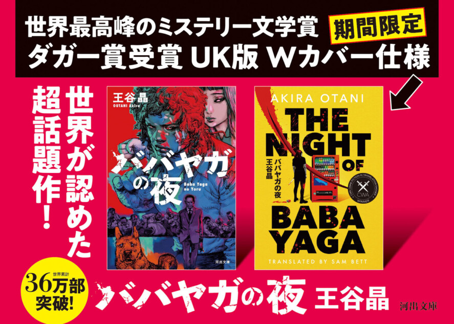 『ババヤガの夜』イギリス版Wカバーに特装