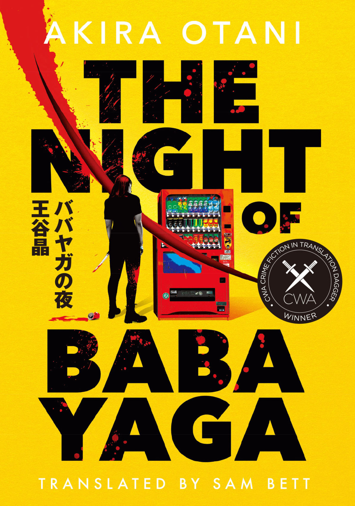 『ババヤガの夜』イギリス版Wカバーに特装の画像