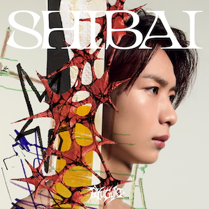 『SHIBAI (Deluxe)』ソロ盤（冨田侑暉）