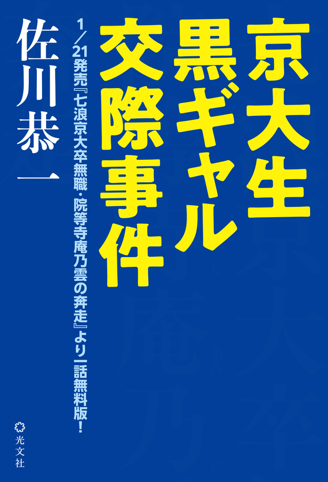 『七浪京大卒無職・院等寺庵乃雲の奔走』の画像