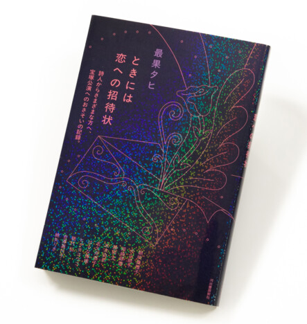宝塚をめぐる言葉の往復　最果タヒ×豪華ゲスト11人の書簡集刊行
