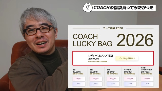 瀬戸弘司が紹介したコーチの福袋