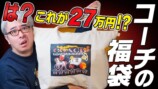瀬戸弘司が紹介したコーチの福袋
