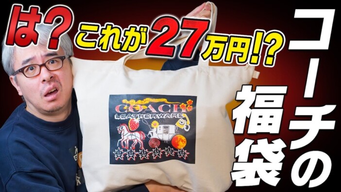 YouTuber瀬戸弘司、“定価27万”ハイブラ福袋のクオリティに憤慨「テンションダダ下がり」