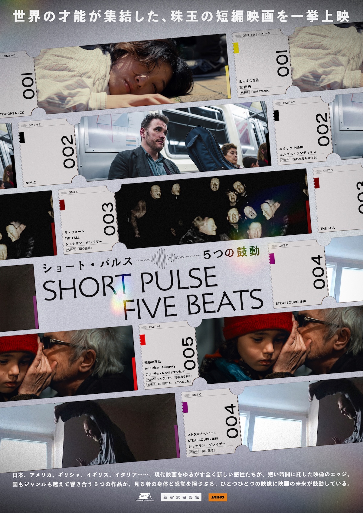 『ショート・パルス 5つの鼓動』公開決定