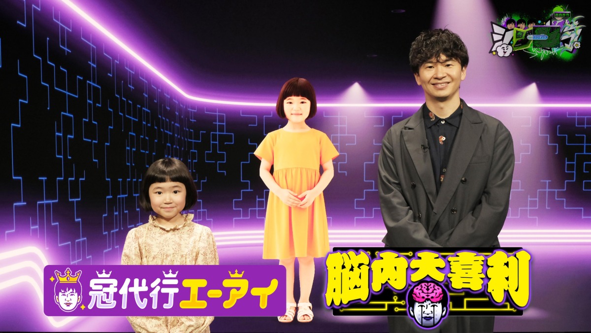 フジテレビがAI実験バラエティを放送