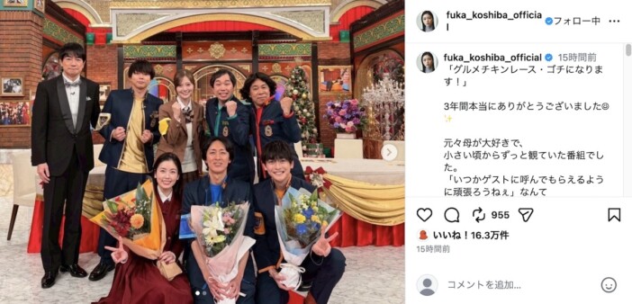 小芝風花＆高橋文哉、『ゴチ』卒業の2ショット　北村匠海は「クビなってるやーん」と反応