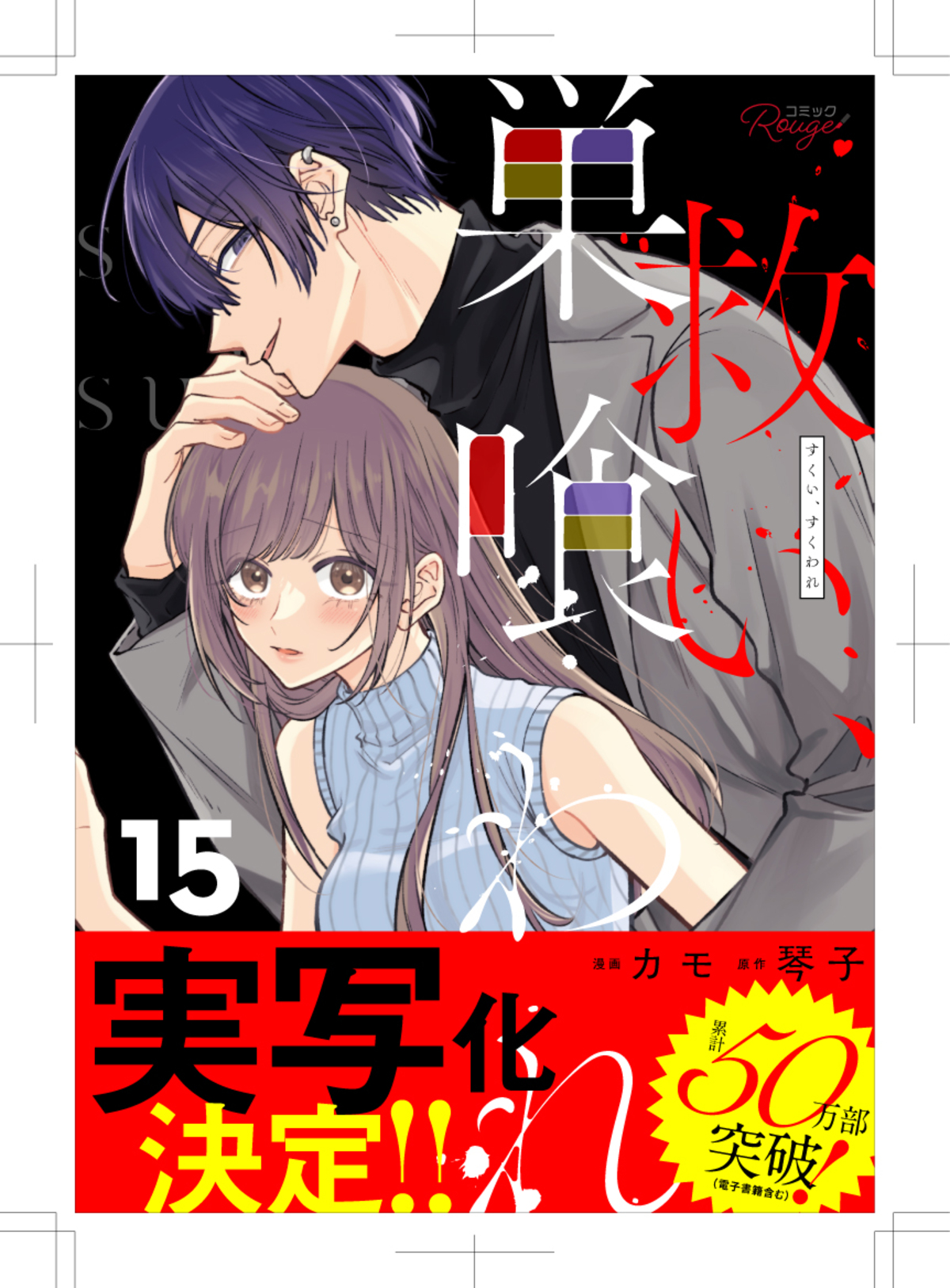 ヤンデレラブ漫画『救い、巣喰われ』実写化の画像