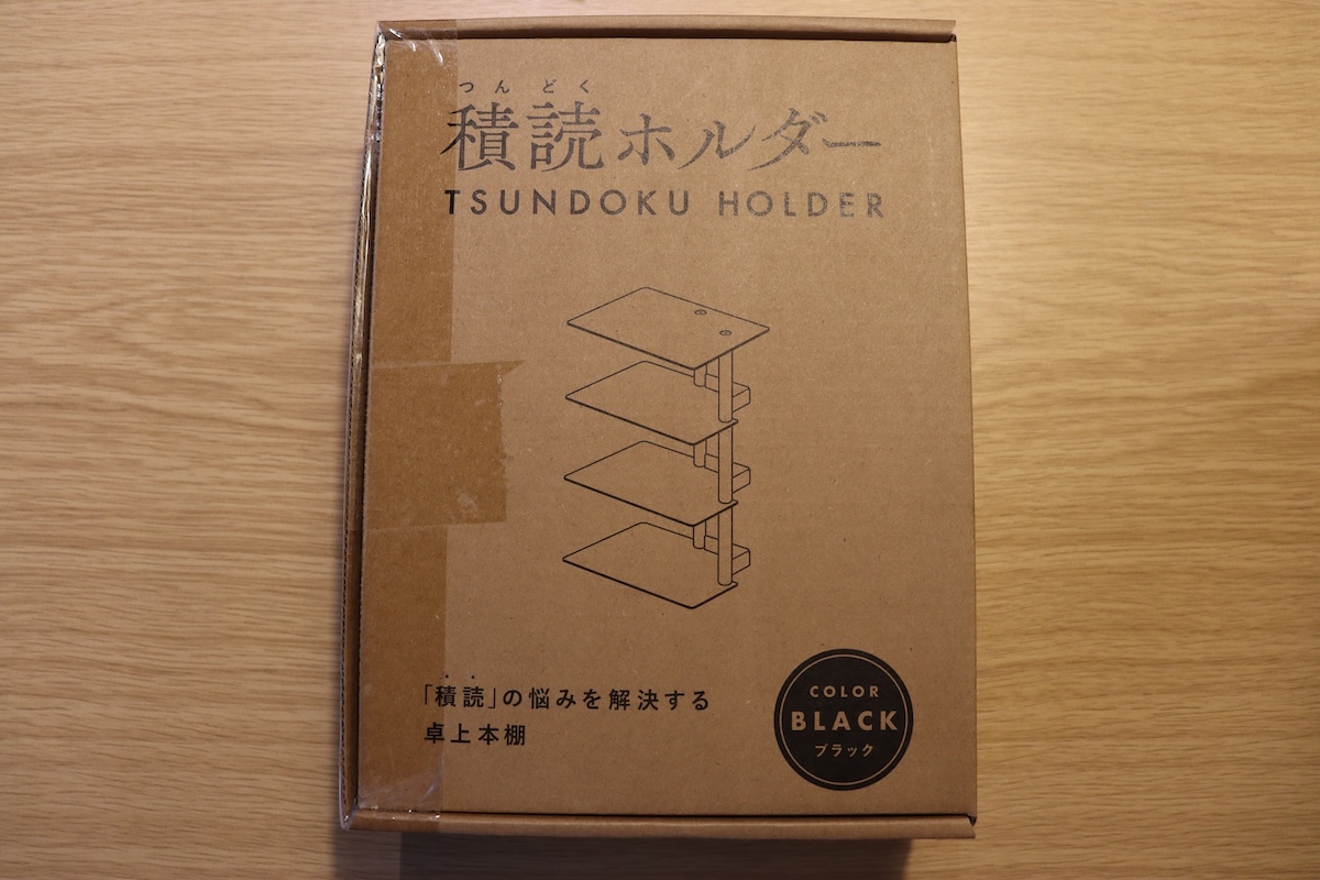 【レビュー】「積読ホルダー」使ってみたの画像