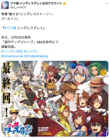 『ウマ娘 シンデレラグレイ』完結！　ゆかりの作家や笠松競馬場から祝福の声が集まる