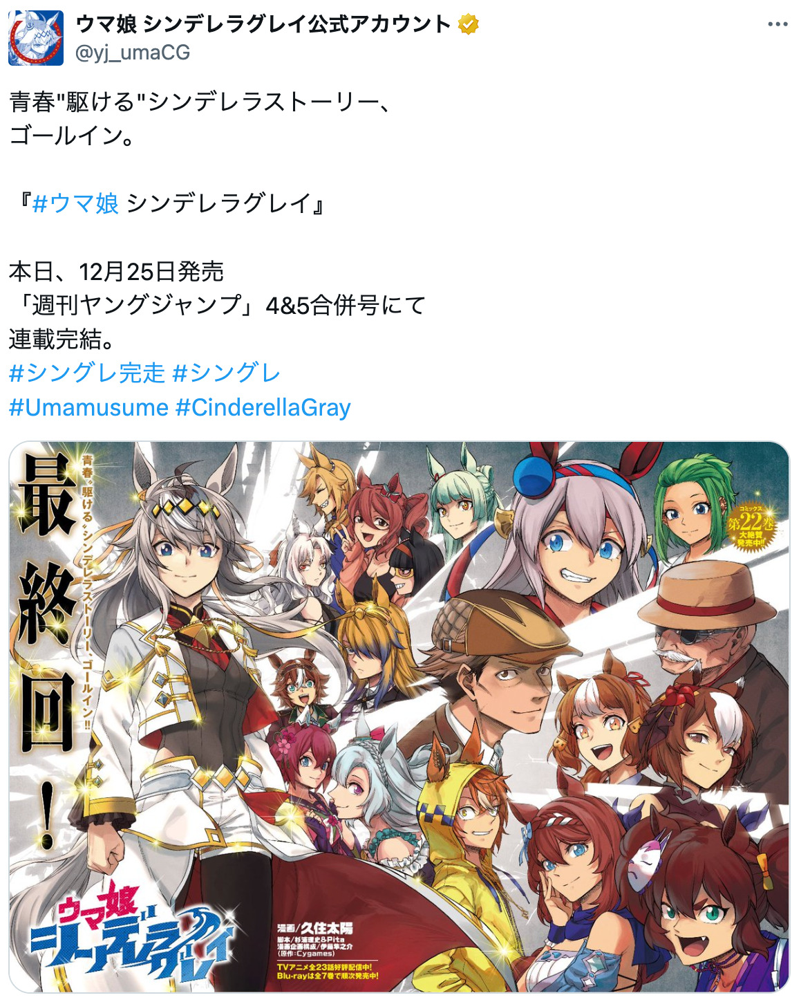 『ウマ娘 シンデレラグレイ』完結の画像