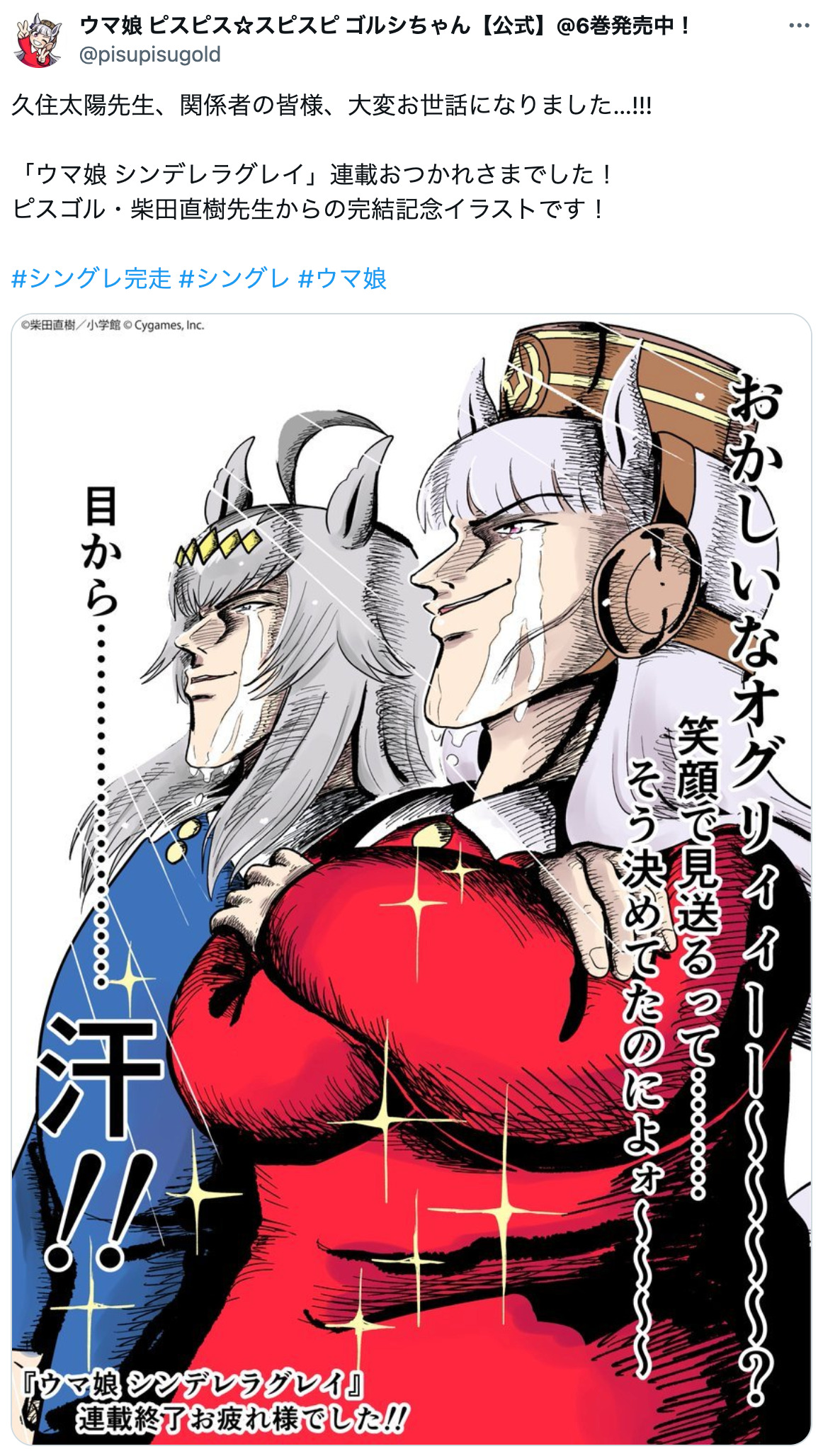 『ウマ娘 シンデレラグレイ』完結の画像