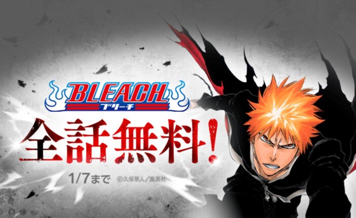 『BLEACH』全話無料キャンペーン開催　LINEマンガとebookjapanで1月実施