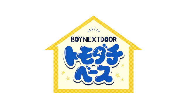 『BOYNEXTDOOR トモダチベース』キービジュアル