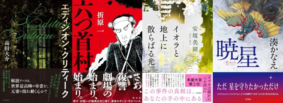 Ｅ　おまとめ売り　よりどり　本　整理　小説　ミステリ　１冊300円 連載：道玄坂上ミステリ監視塔 書評家たちが選ぶ、2024年12月のベスト