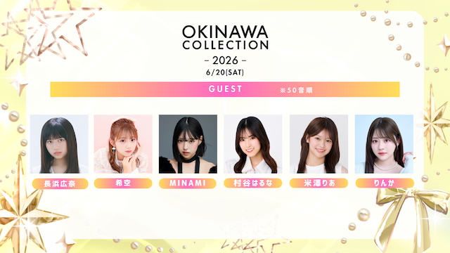 『OKINAWA COLLECTION 2026』ゲストモデル